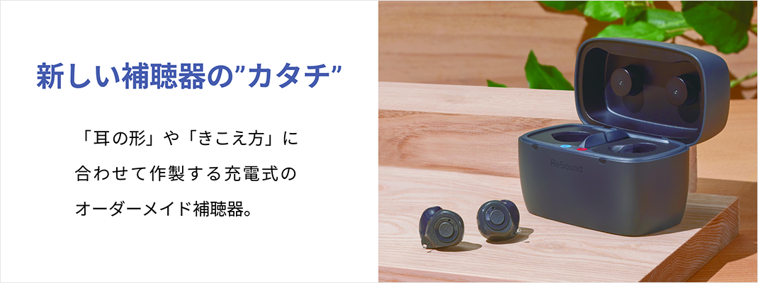 新しい補聴器の”カタチ”。「耳の形」や「きこえ方」に合わせて作製する充電式のオーダーメイド補聴器。